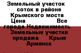 Земельный участок 90 соток в районе Крымского моста › Цена ­ 3 500 000 - Все города Недвижимость » Земельные участки продажа   . Крым,Армянск